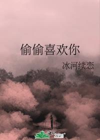 偷偷喜欢你