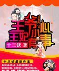 王爷小心,王妃有毒