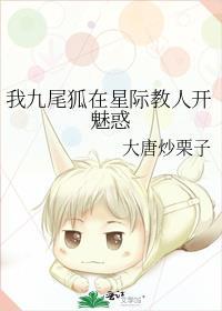 我九尾狐在星际教人开魅惑