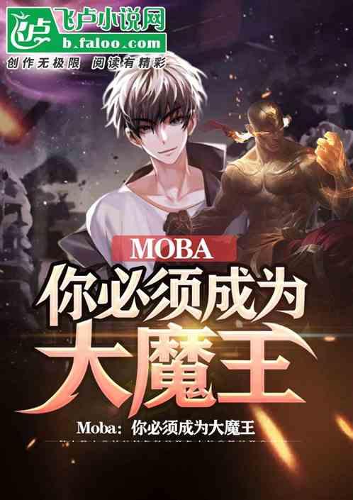 moba:你必须成为大魔王