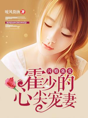 闪婚强爱：霍少的心尖宠妻