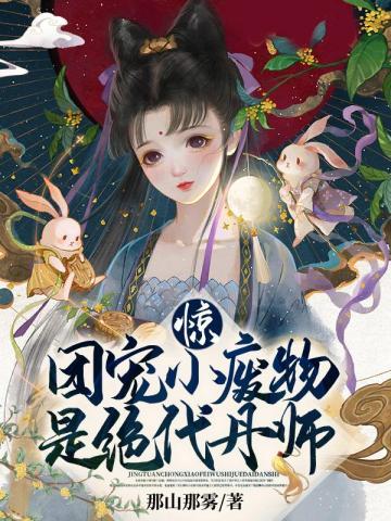 惊!团宠小废物是绝代丹师