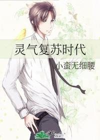 灵气覆苏时代