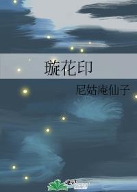 璇花印