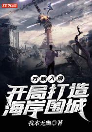 万族入侵:开局打造海岸围城