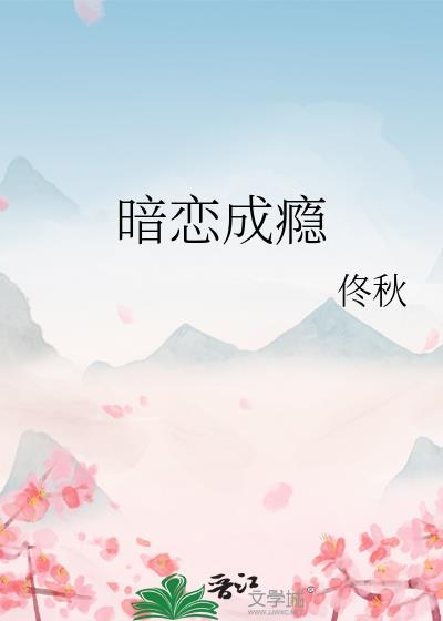 暗恋成瘾