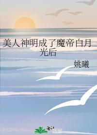 美人神明成了魔帝白月光后