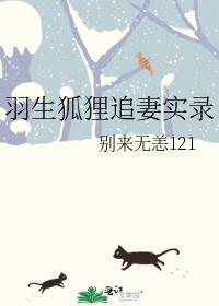 羽生狐貍追妻实录