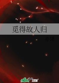 觅得故人归