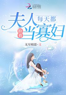 夫人每天都盼着当寡妇免费看