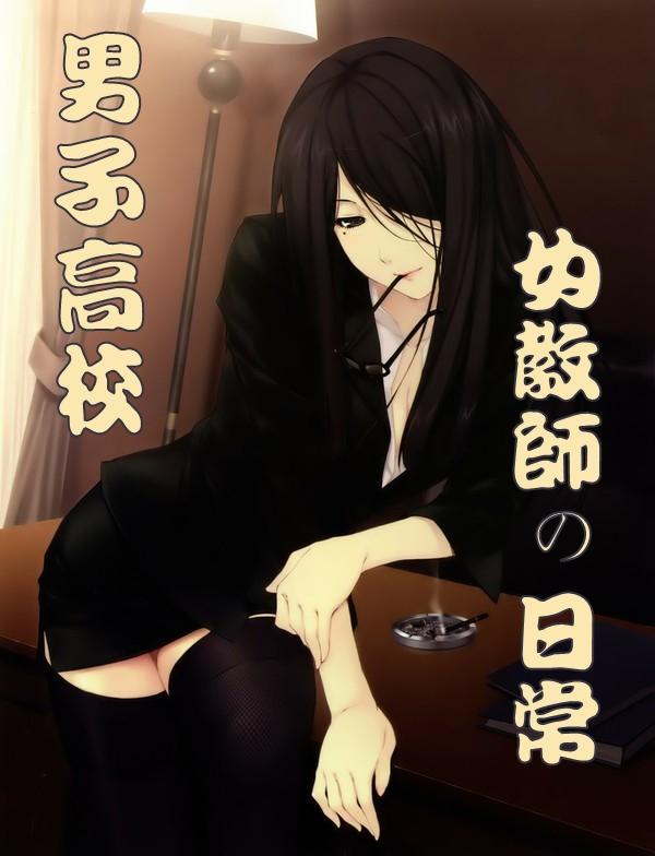 [综漫]男子高校女教师的日常