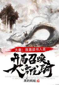 大秦开局震惊诸子百家