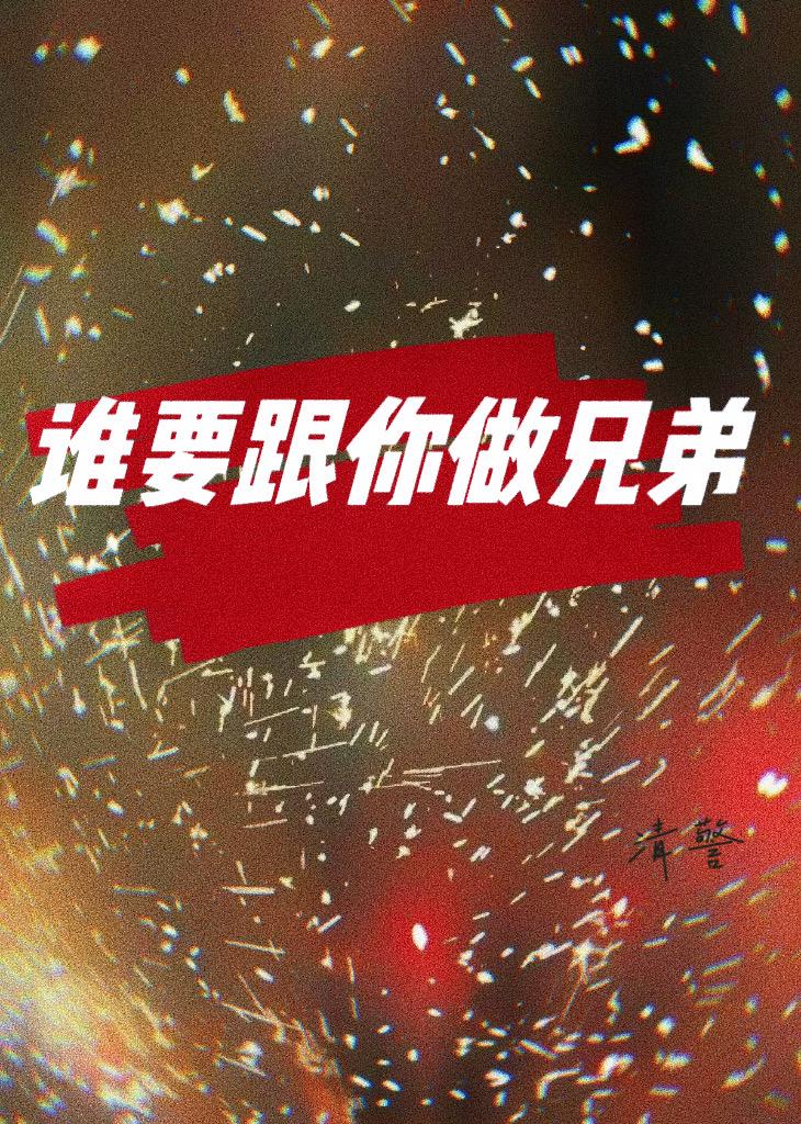 谁要跟你做兄弟