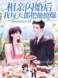 相亲闪婚后,我每天都把他撩爆!