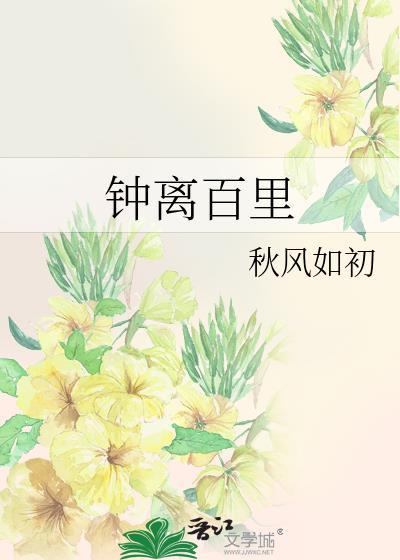 钟离百裏