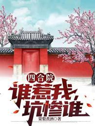 四合院:谁惹我,坑惨谁