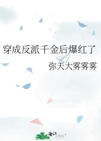 穿成反派千金后爆红了