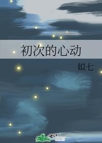 初次的心动