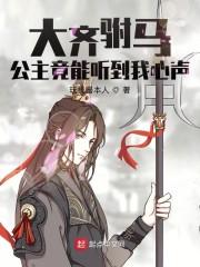 大齐驸马:公主竟能听到我心声