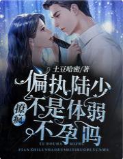 撩疯!偏执陆少不是体弱不孕吗