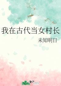 我在古代当女村长