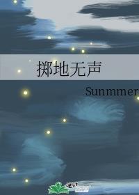 掷地无声