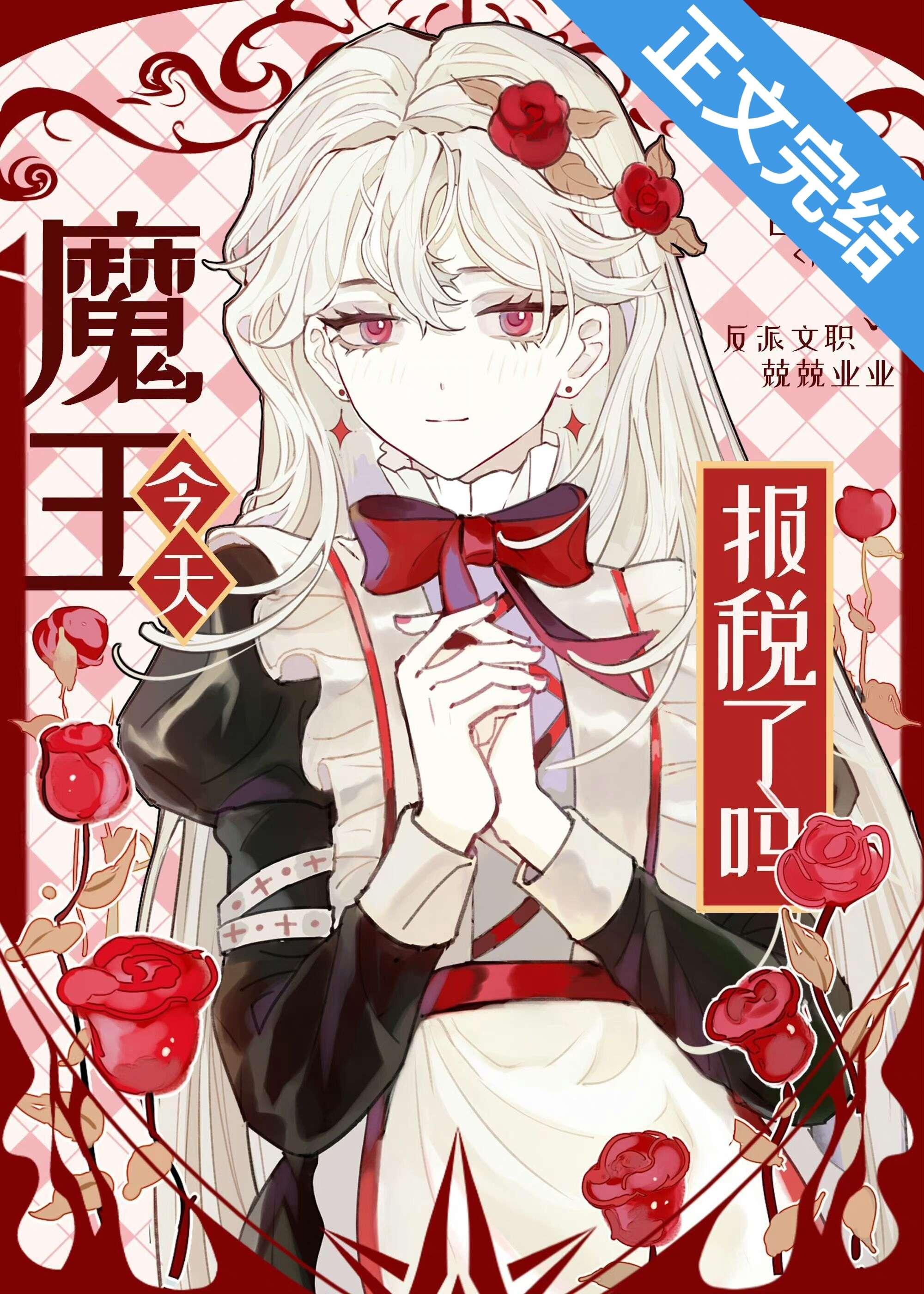 魔王今天报税了吗?
