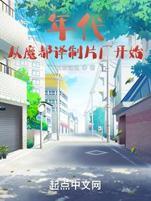 年代:从魔都译制片厂开始