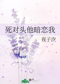 死对头他暗恋我
