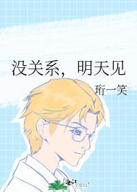 没关系,明天见