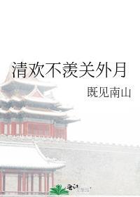 清欢不羡关外月