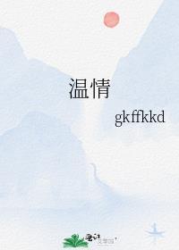 温情