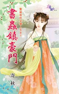 书虫镇豪门