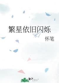 繁星依旧闪烁