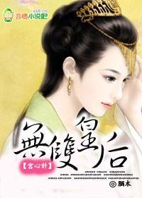 宫心计：无双皇后