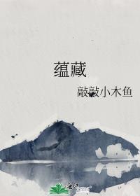 蕴藏