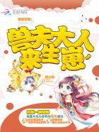 兽世狂宠:兽夫大人,来生崽