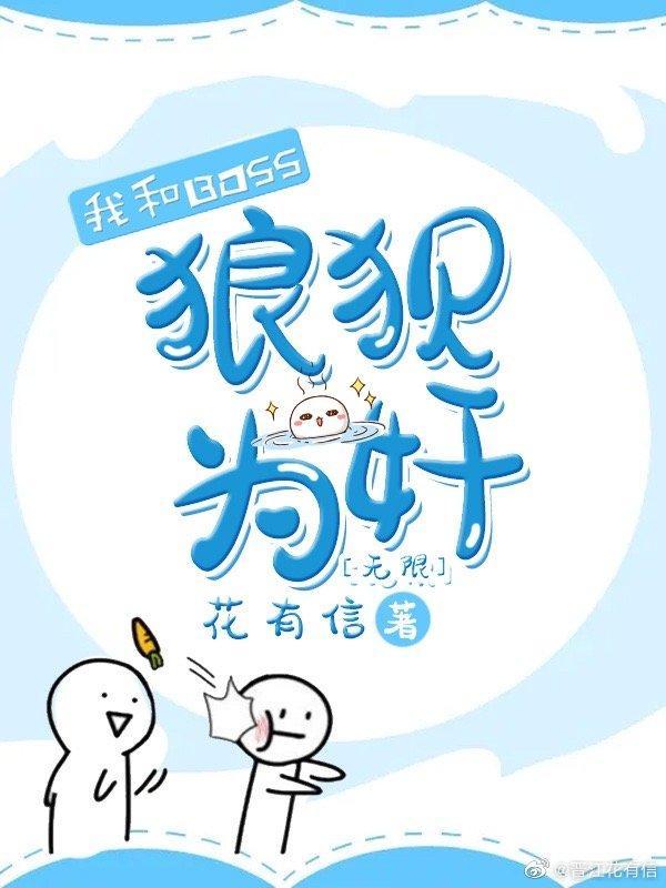 我和BOSS狼狈为奸[无限]