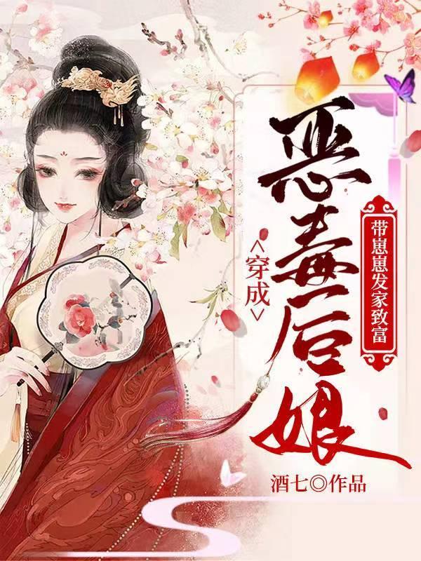 穿成恶毒后娘:带崽崽发家致富