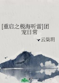 [重启之极海听雷]团宠日常