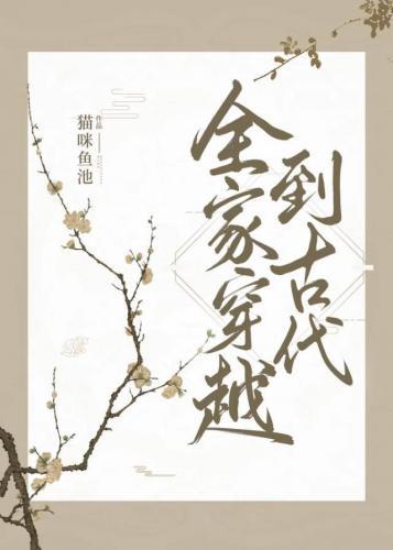 全家穿越到古代（种田）