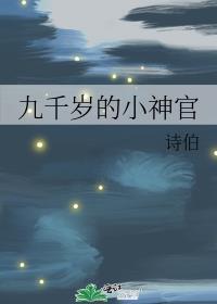 九千岁的小神官