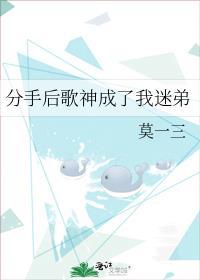 分手后歌神成了我迷弟