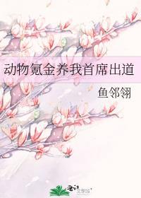 动物氪金养我首席出道