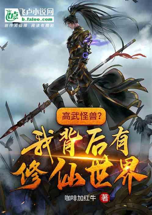 高武怪兽?我背后有修仙世界!
