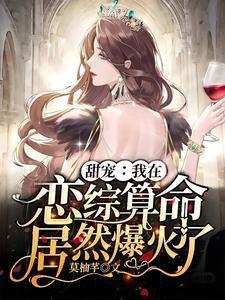 甜宠:我在恋综算命居然爆火了