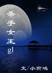 杀手女王(gl)