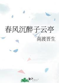 春风沈醉子云亭