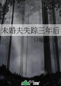 未婚夫失踪三年后