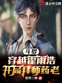 斗罗:穿越霍雨浩,开局拜师药老